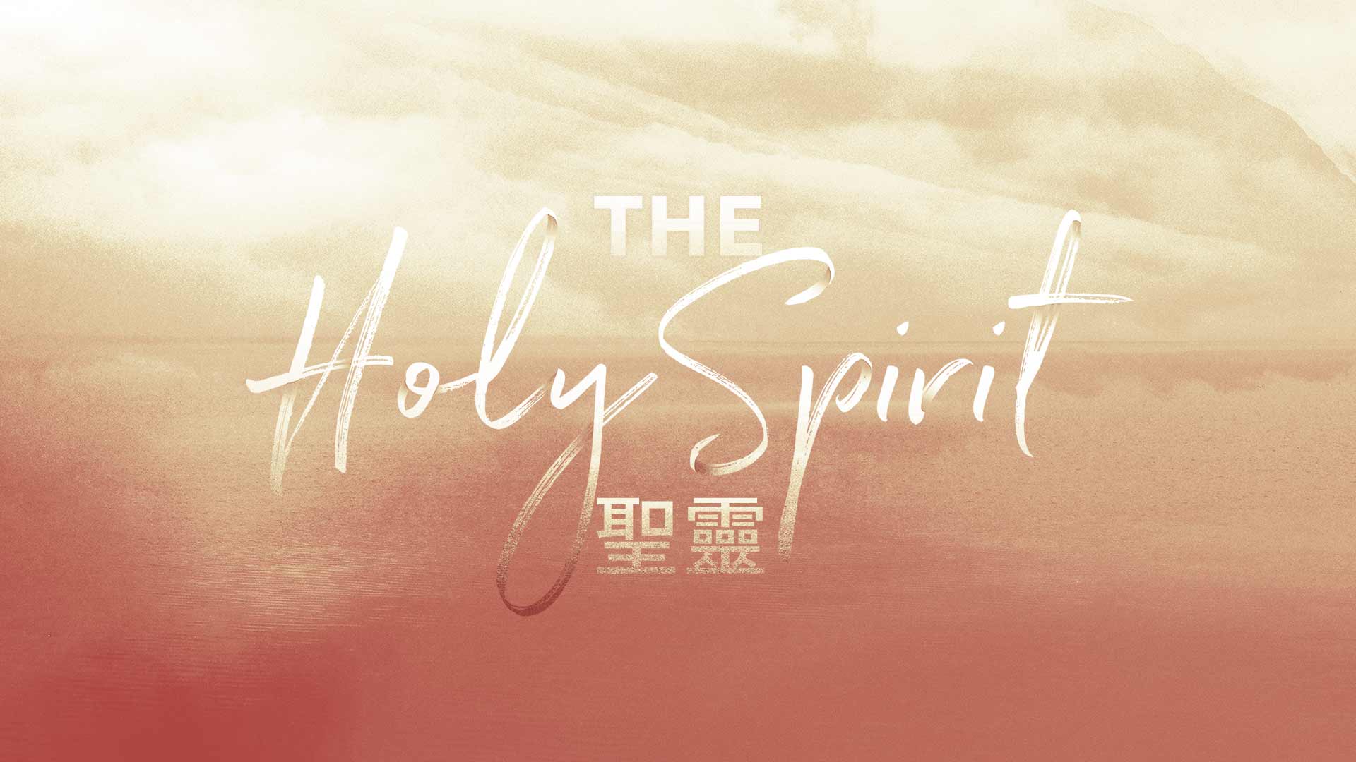 The Holy Spirit - Series Title (web)